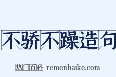 不骄不躁造句是什么意思的图片